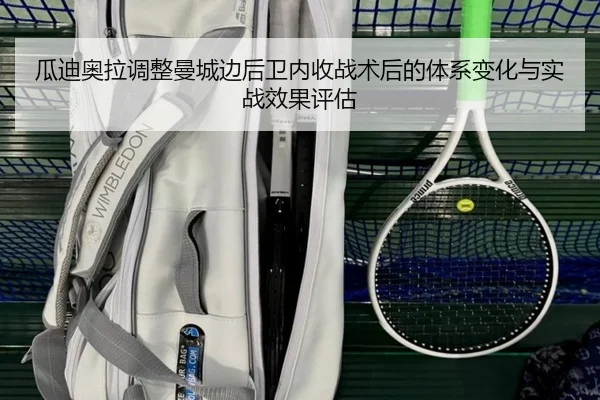 瓜迪奥拉调整曼城边后卫内收战术后的体系变化与实战效果评估