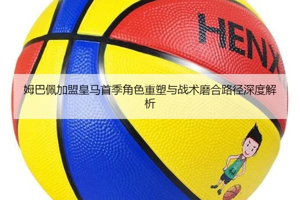 姆巴佩加盟皇马首季角色重塑与战术磨合路径深度解析