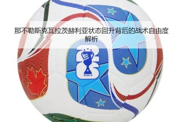 那不勒斯克瓦拉茨赫利亚状态回升背后的战术自由度解析