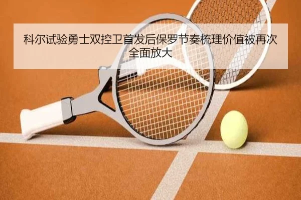 ke-er-shi-yan-yong-shi-shuang-kong-wei-shou-fa-hou-bao-luo-jie-zou-shu-li-jia-zhi-bei-zai-ci-quan-mian-fang-da-2-540.jpg