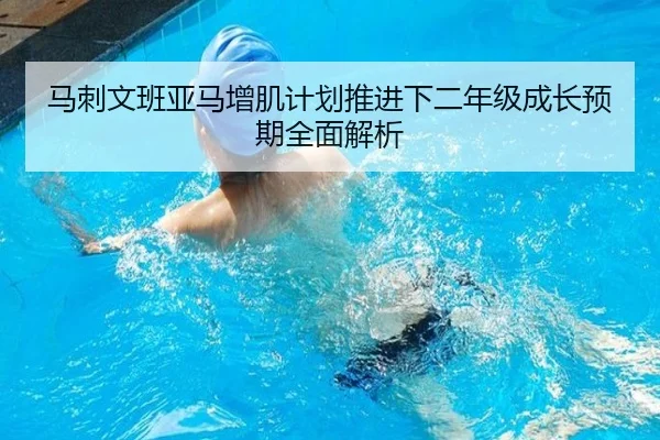马刺文班亚马增肌计划推进下二年级成长预期全面解析